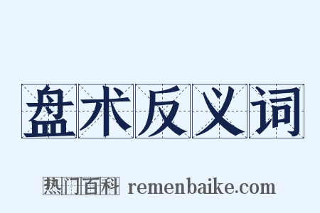 盘术反义词是什么意思的图片